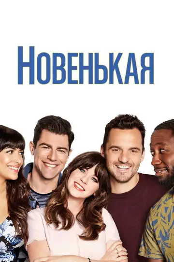 Новенькая постер