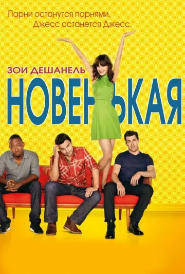 Постер к сериалу "Новенькая" #1272107