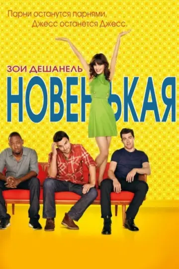 Постер к сериалу "Новенькая" #1272118
