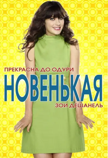 Постер к сериалу "Новенькая" #1272143
