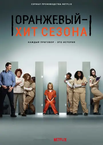 Постер к сериалу "Оранжевый — хит сезона" #1291465