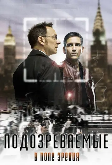 Постер к сериалу "В поле зрения" #1254086