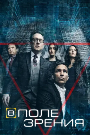 Постер к сериалу "В поле зрения" #1254088