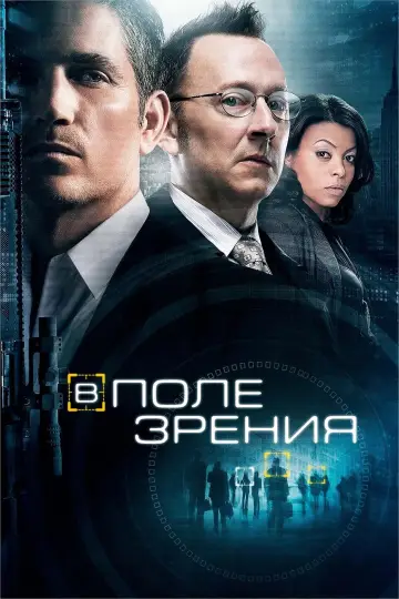 Постер к сериалу "В поле зрения" #1254095