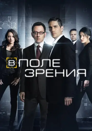 Постер к сериалу "В поле зрения" #1254096