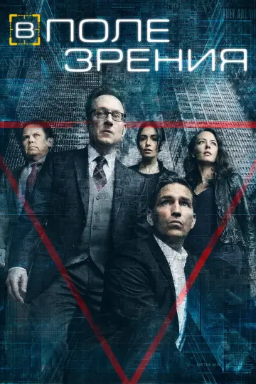Постер к сериалу "В поле зрения" #1254098