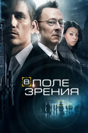 Постер к сериалу "В поле зрения" #1254105
