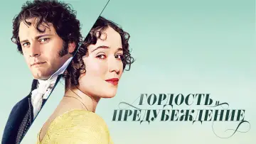 Задник к сериалу "Гордость и предубеждение" #1385051