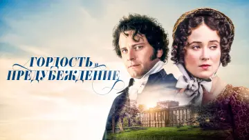 Задник к сериалу "Гордость и предубеждение" #1385052