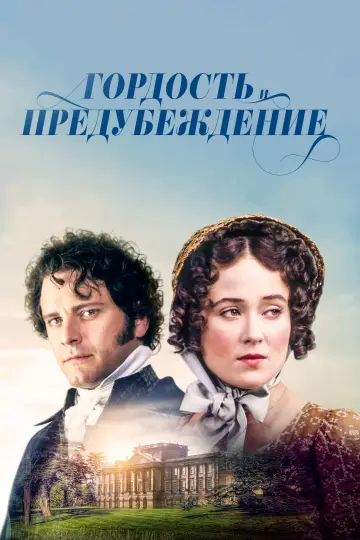 Гордость и предубеждение (1995)