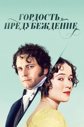 Постер к сериалу "Гордость и предубеждение" #1385067