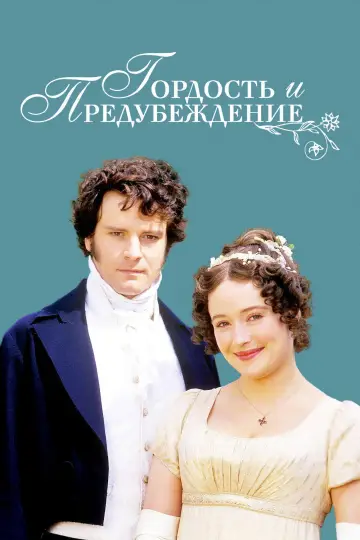 Постер к сериалу "Гордость и предубеждение" #1385069