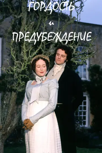 Постер к сериалу "Гордость и предубеждение" #1385075