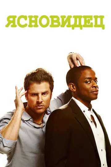 Постер к сериалу "Ясновидец" #1263422