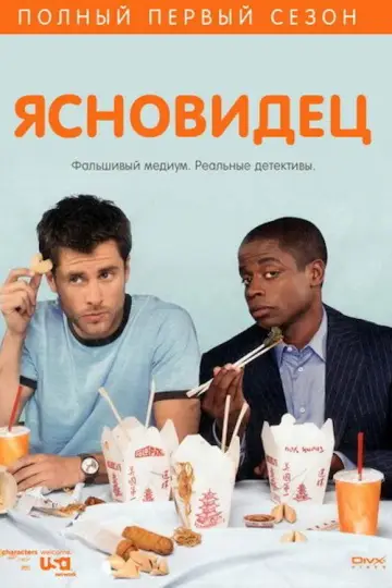 Постер к сериалу "Ясновидец" #1263425