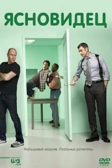 Постер к сериалу "Ясновидец" #1263427