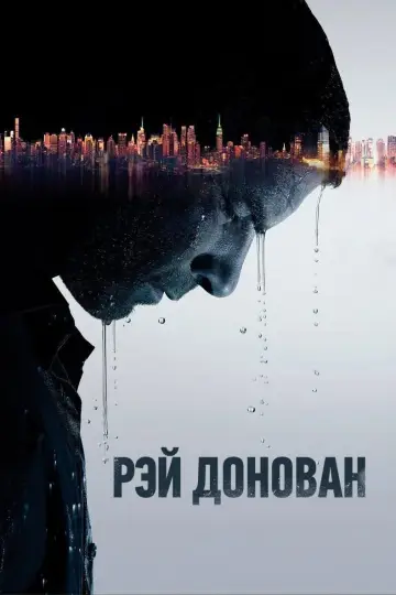 Постер к сериалу "Рэй Донован" #1326459
