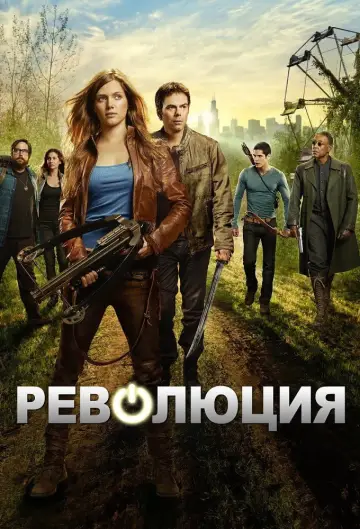Революция постер