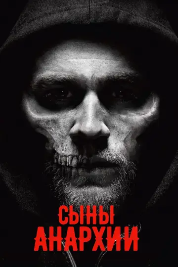 Постер к сериалу "Сыны анархии" #1260540