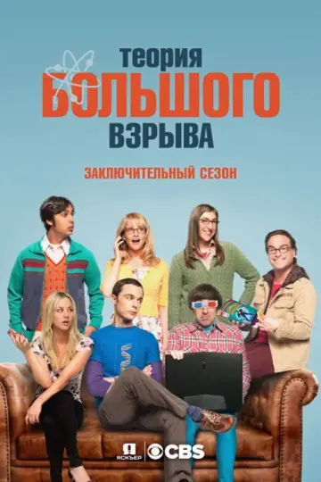 Постер к сериалу "Теория большого взрыва" #1280859