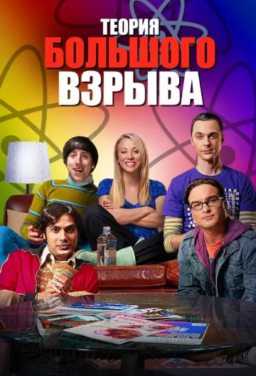 Постер к сериалу "Теория большого взрыва" #1280863