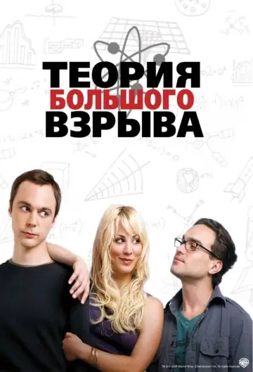 Постер к сериалу "Теория большого взрыва" #1280925