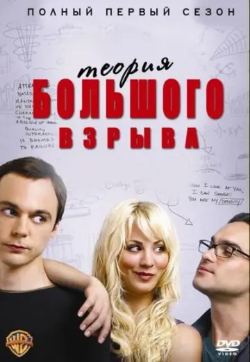 Постер к сериалу "Теория большого взрыва" #1565937