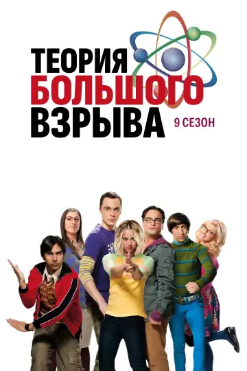 Сезон 9