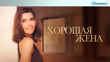 Задник к сериалу "Хорошая жена" #1248694