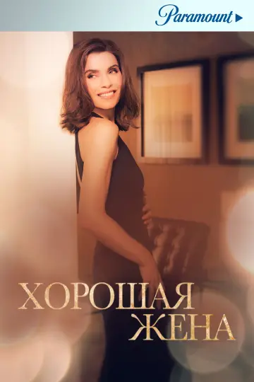 Постер к сериалу "Хорошая жена" #1248782