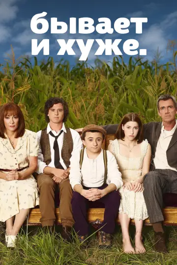 Постер к сериалу "Бывает и хуже" #1253607
