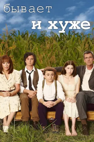 Постер к сериалу "Бывает и хуже" #1253628