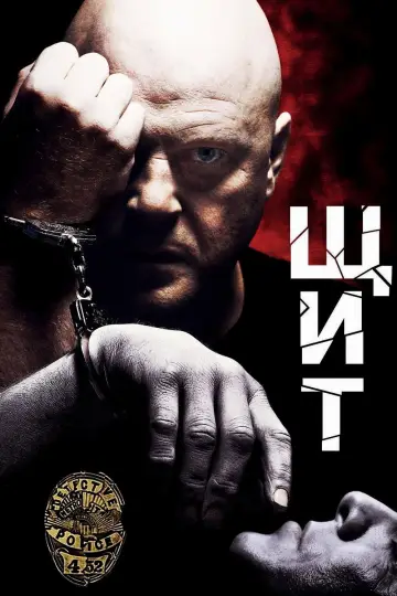 Постер к сериалу "Щит" #1290703