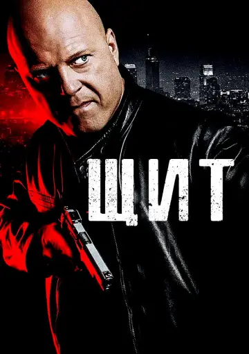 Постер к сериалу "Щит" #1290704