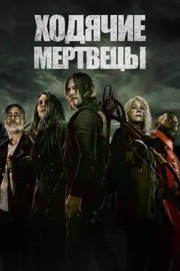 Ходячие мертвецы постер