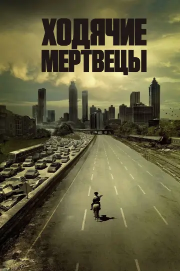 Постер к сериалу "Ходячие мертвецы" #1235071