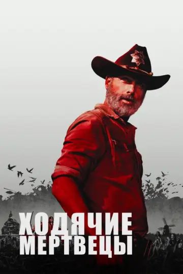 Постер к сериалу "Ходячие мертвецы" #1235134