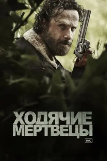 Постер к сериалу "Ходячие мертвецы" #1235247
