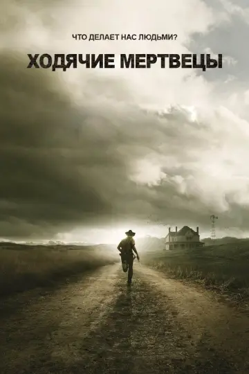 Постер к сериалу "Ходячие мертвецы" #1235248