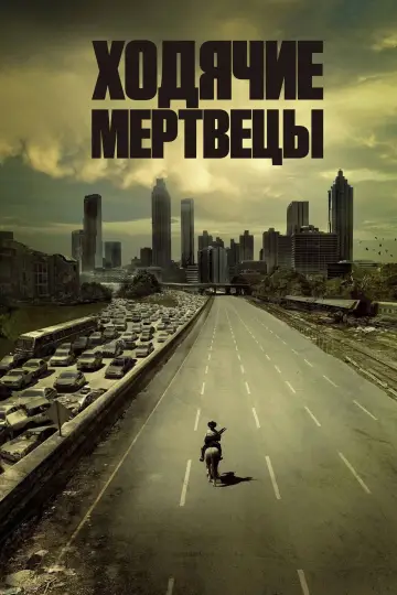 Постер к сериалу "Ходячие мертвецы" #1235278
