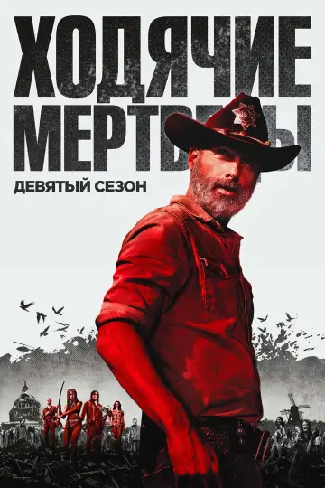 Сезон 9