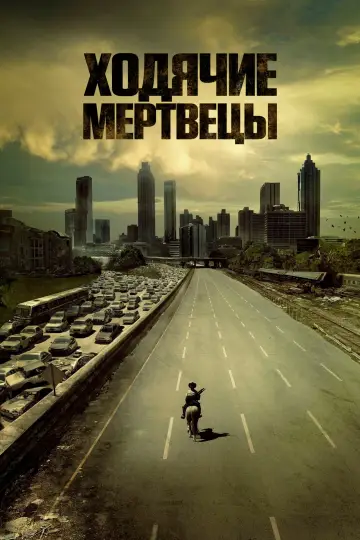 Постер к сериалу "Ходячие мертвецы" #1586632