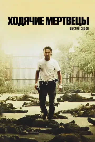 Постер к сериалу "Ходячие мертвецы" #1793527