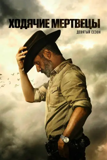 Постер к сериалу "Ходячие мертвецы" #1793530