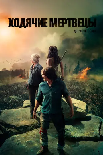 Постер к сериалу "Ходячие мертвецы" #1793531