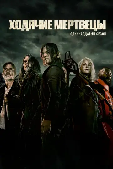 Постер к сериалу "Ходячие мертвецы" #1793532