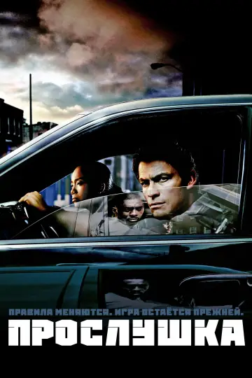 Постер к сериалу "Прослушка" #1254283