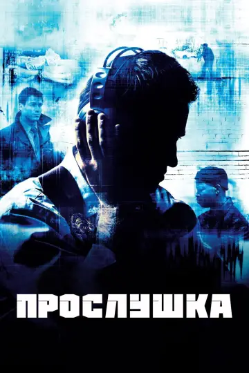 Постер к сериалу "Прослушка" #1254284