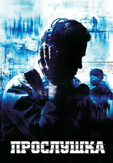 Постер к сериалу "Прослушка" #1268825