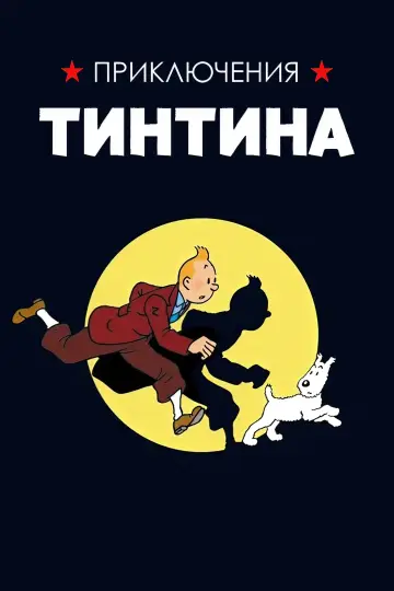 Приключения Тинтина (1991)